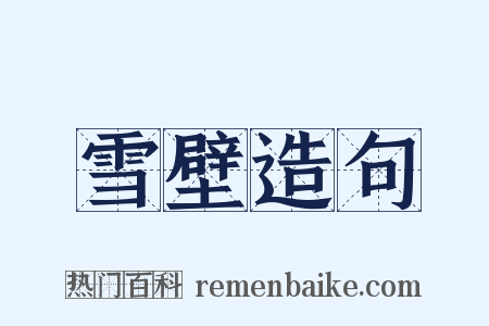 雪壁造句是什么意思的图片